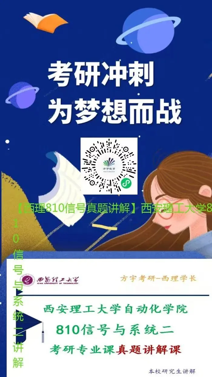【810信号与系统二真题讲解】西安理工大学真题讲解免费听-第1张图片-四季读书网 【810信号与系统二真题讲解】西安理工大学真题讲解免费听-第1张图片-四季读书网
