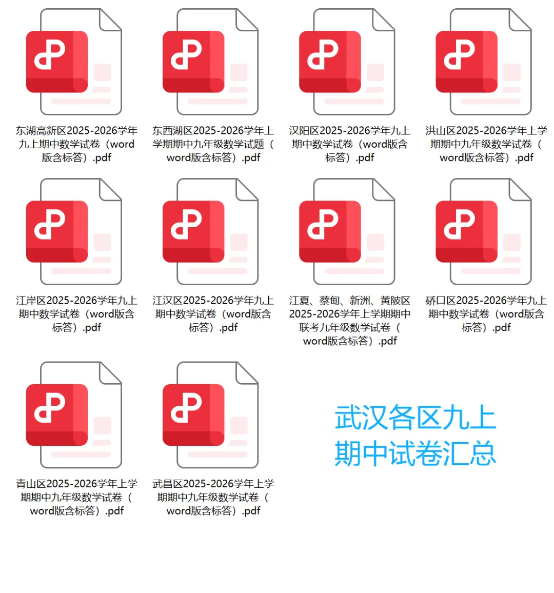 武汉市13区九上数学试卷汇总.pdf(免费下载)-第1张图片-四季读书网