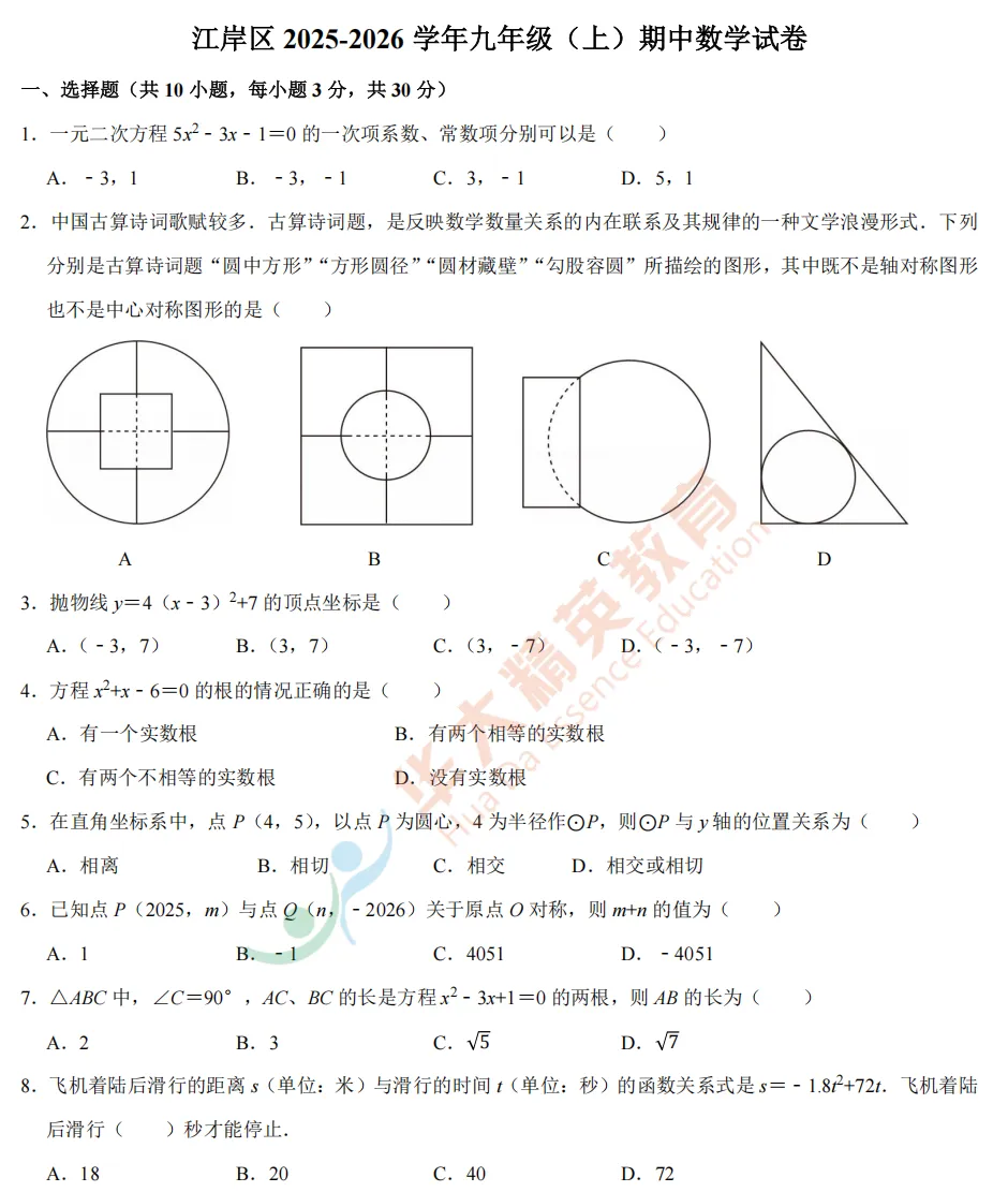 武汉市13区九上数学试卷汇总.pdf(免费下载)-第6张图片-四季读书网