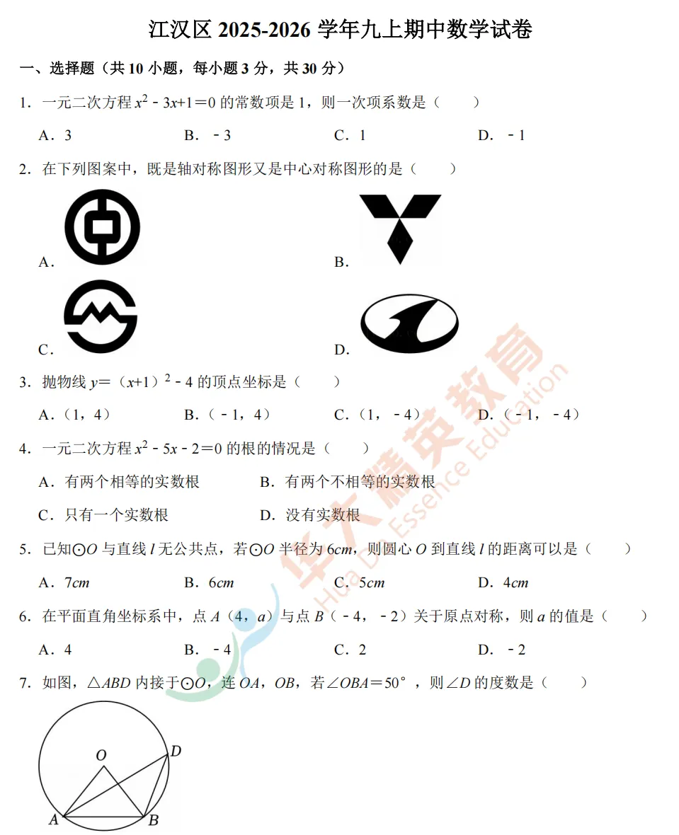 武汉市13区九上数学试卷汇总.pdf(免费下载)-第7张图片-四季读书网