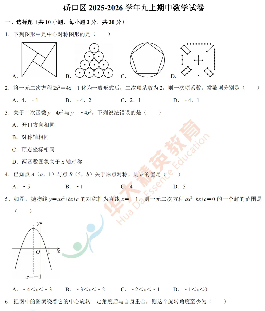 武汉市13区九上数学试卷汇总.pdf(免费下载)-第8张图片-四季读书网