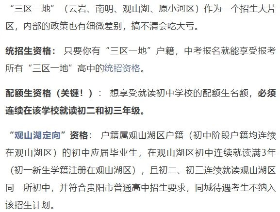 贵阳贵安2027届中考报名10月12日至21日!这些细节要注意|跨区读初中报名,选择户籍地or学籍地?哪种升学优势更大?附报名材料!-第27张图片-四季读书网