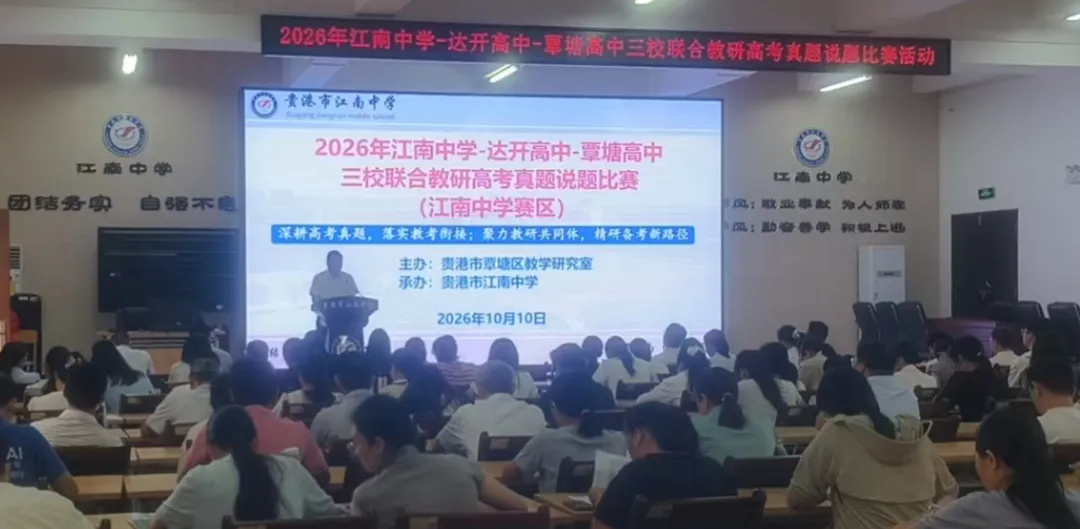 深耕高考真题 聚力教研共同体——达开高中、江南中学、覃塘高中三校联合教研活动圆满落幕-第2张图片-四季读书网 深耕高考真题 聚力教研共同体——达开高中、江南中学、覃塘高中三校联合教研活动圆满落幕-第2张图片-四季读书网