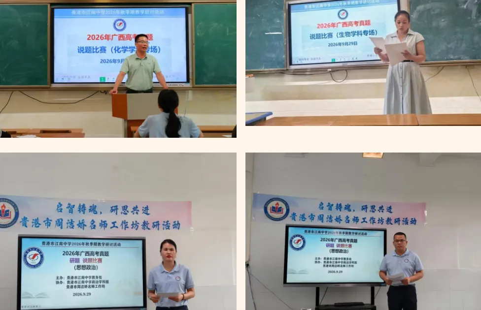 深耕高考真题 聚力教研共同体——达开高中、江南中学、覃塘高中三校联合教研活动圆满落幕-第3张图片-四季读书网 深耕高考真题 聚力教研共同体——达开高中、江南中学、覃塘高中三校联合教研活动圆满落幕-第3张图片-四季读书网