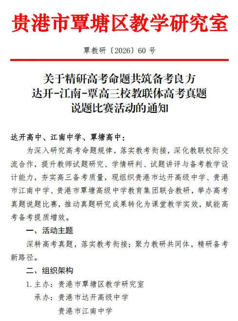 深耕高考真题 聚力教研共同体——达开高中、江南中学、覃塘高中三校联合教研活动圆满落幕-第4张图片-四季读书网 深耕高考真题 聚力教研共同体——达开高中、江南中学、覃塘高中三校联合教研活动圆满落幕-第4张图片-四季读书网