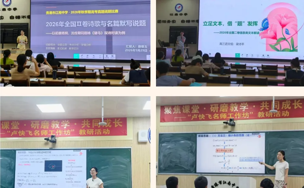 深耕高考真题 聚力教研共同体——达开高中、江南中学、覃塘高中三校联合教研活动圆满落幕-第10张图片-四季读书网 深耕高考真题 聚力教研共同体——达开高中、江南中学、覃塘高中三校联合教研活动圆满落幕-第10张图片-四季读书网