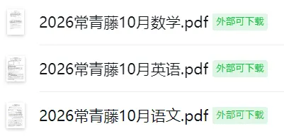 【26年10月太原初中月考】初一初二初三各校月考试题答案下载(持续更新中)-第3张图片-四季读书网