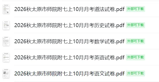 【26年10月太原初中月考】初一初二初三各校月考试题答案下载(持续更新中)-第4张图片-四季读书网