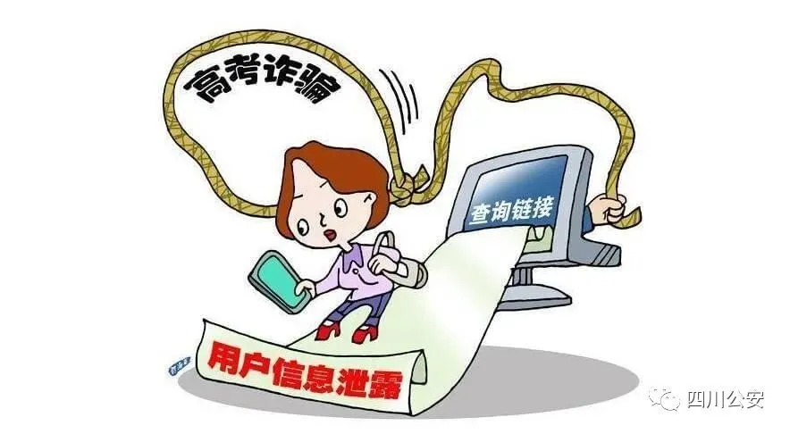 高考在即,警惕这些骗局!-第7张图片-四季读书网