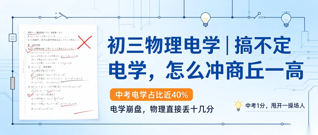 初三物理| 对啊,就是因为你搞不定物理电,所以你上不了一高-第2张图片-四季读书网