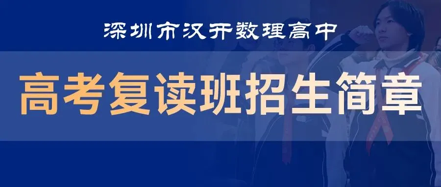 【高考报名】深圳高考复读生2027年高考报名全攻略!9大误区一文说清-第2张图片-四季读书网