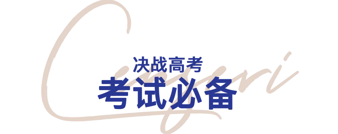 高考 | 以梦为马·不负韶华-第3张图片-四季读书网
