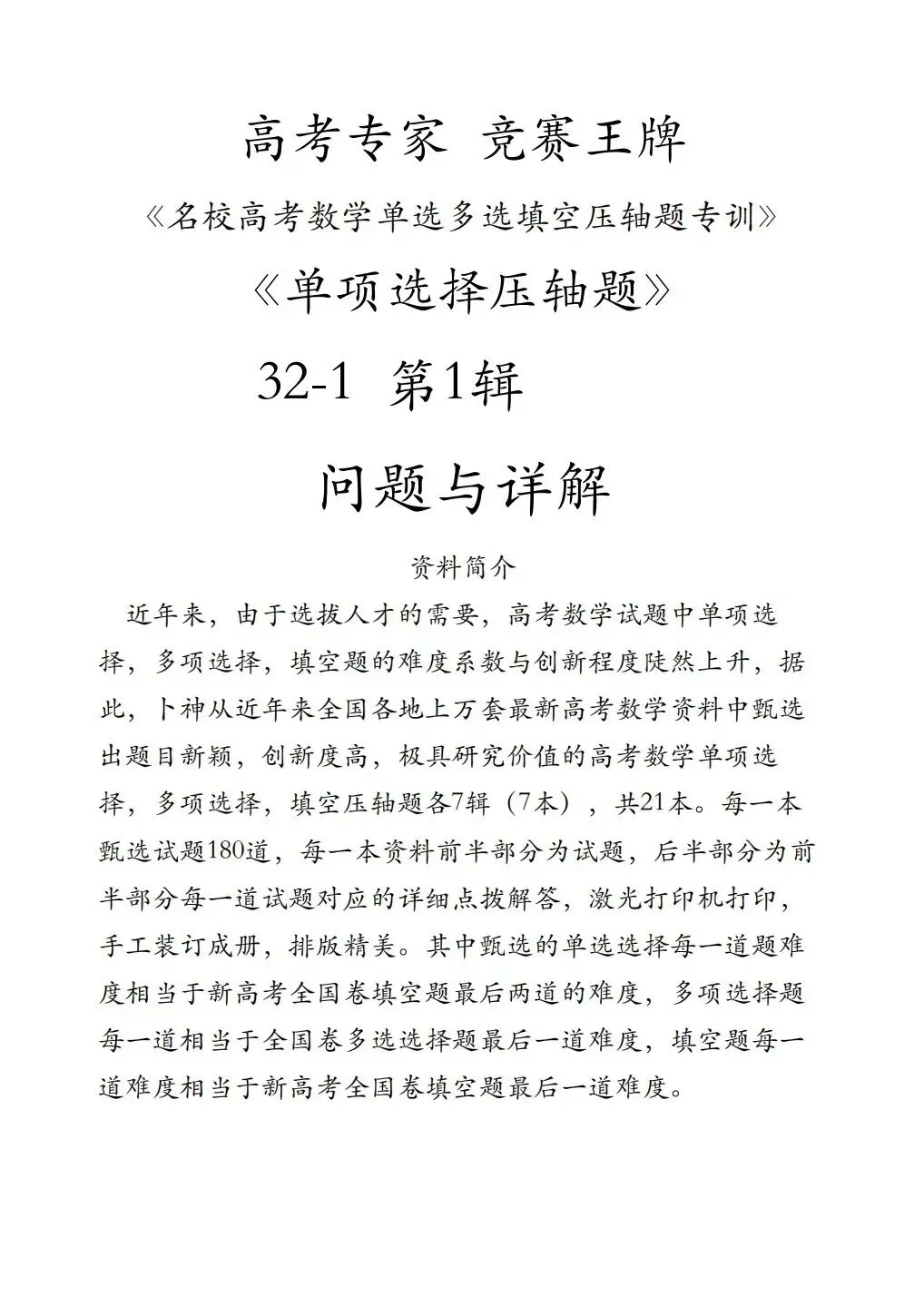 高考专家竞赛王牌《名校高考数学单选多选填空压轴题专训》-第1张图片-四季读书网 高考专家竞赛王牌《名校高考数学单选多选填空压轴题专训》-第1张图片-四季读书网