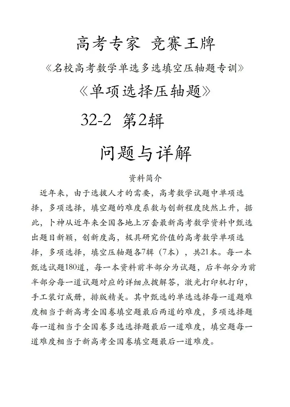 高考专家竞赛王牌《名校高考数学单选多选填空压轴题专训》-第2张图片-四季读书网 高考专家竞赛王牌《名校高考数学单选多选填空压轴题专训》-第2张图片-四季读书网