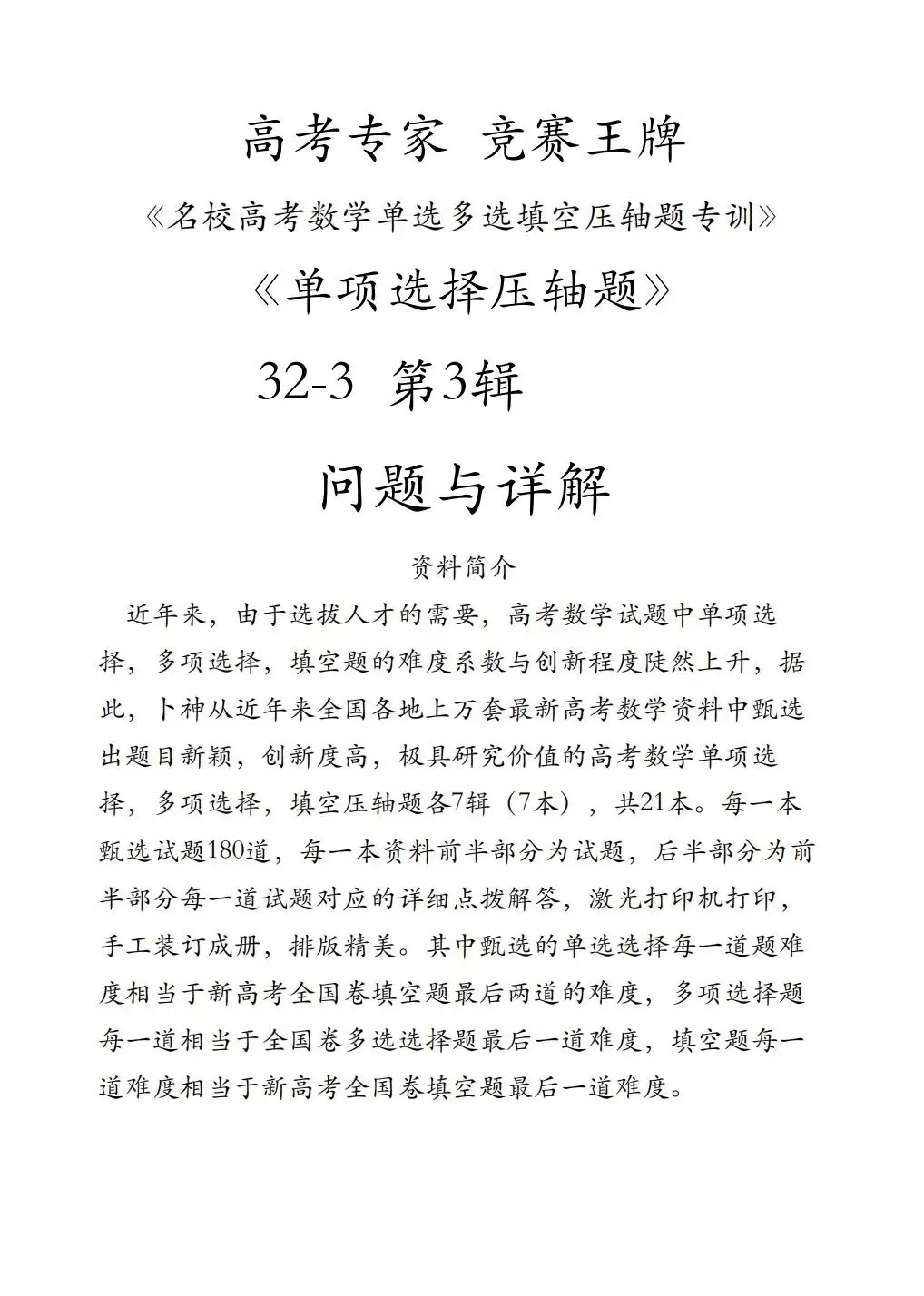 高考专家竞赛王牌《名校高考数学单选多选填空压轴题专训》-第3张图片-四季读书网 高考专家竞赛王牌《名校高考数学单选多选填空压轴题专训》-第3张图片-四季读书网