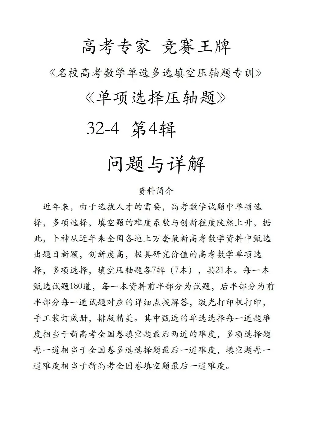 高考专家竞赛王牌《名校高考数学单选多选填空压轴题专训》-第4张图片-四季读书网 高考专家竞赛王牌《名校高考数学单选多选填空压轴题专训》-第4张图片-四季读书网