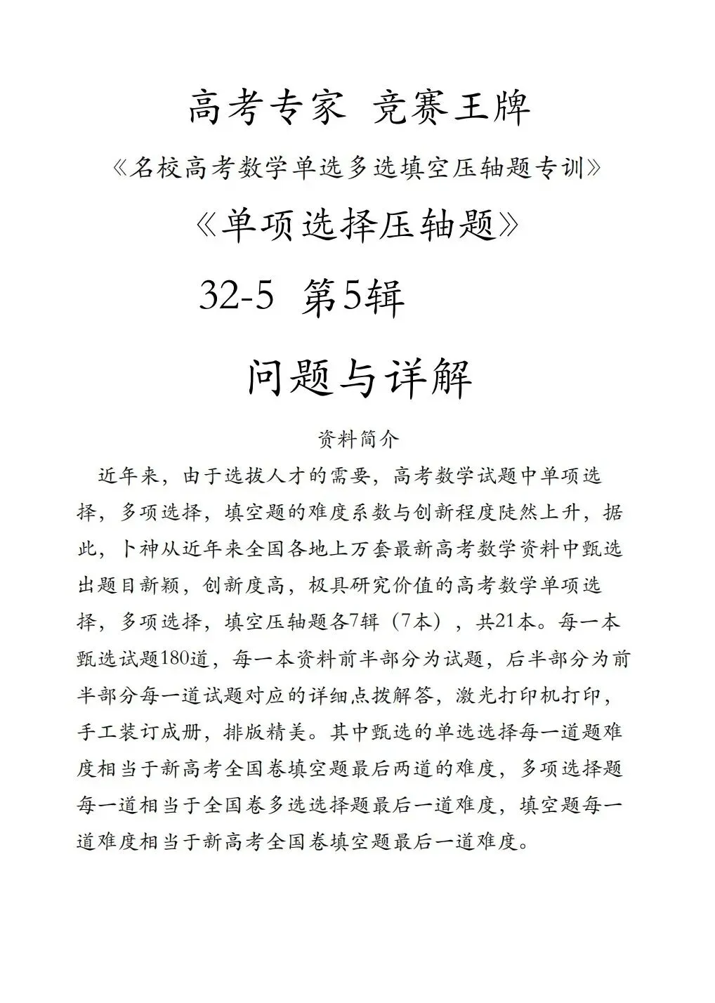 高考专家竞赛王牌《名校高考数学单选多选填空压轴题专训》-第5张图片-四季读书网 高考专家竞赛王牌《名校高考数学单选多选填空压轴题专训》-第5张图片-四季读书网