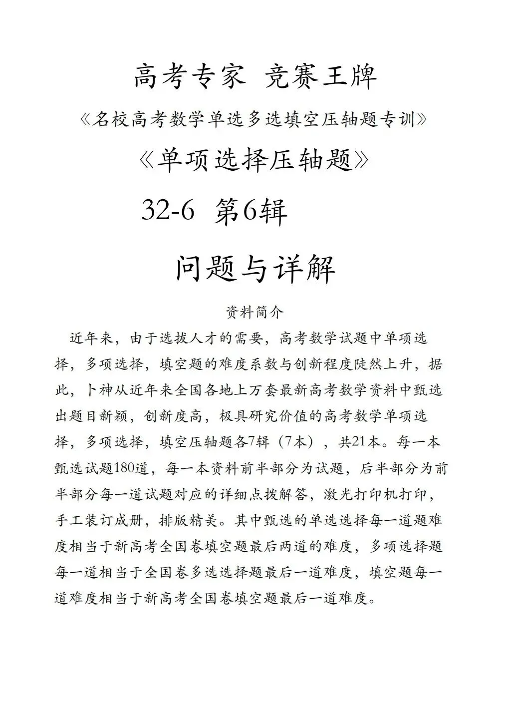 高考专家竞赛王牌《名校高考数学单选多选填空压轴题专训》-第6张图片-四季读书网 高考专家竞赛王牌《名校高考数学单选多选填空压轴题专训》-第6张图片-四季读书网