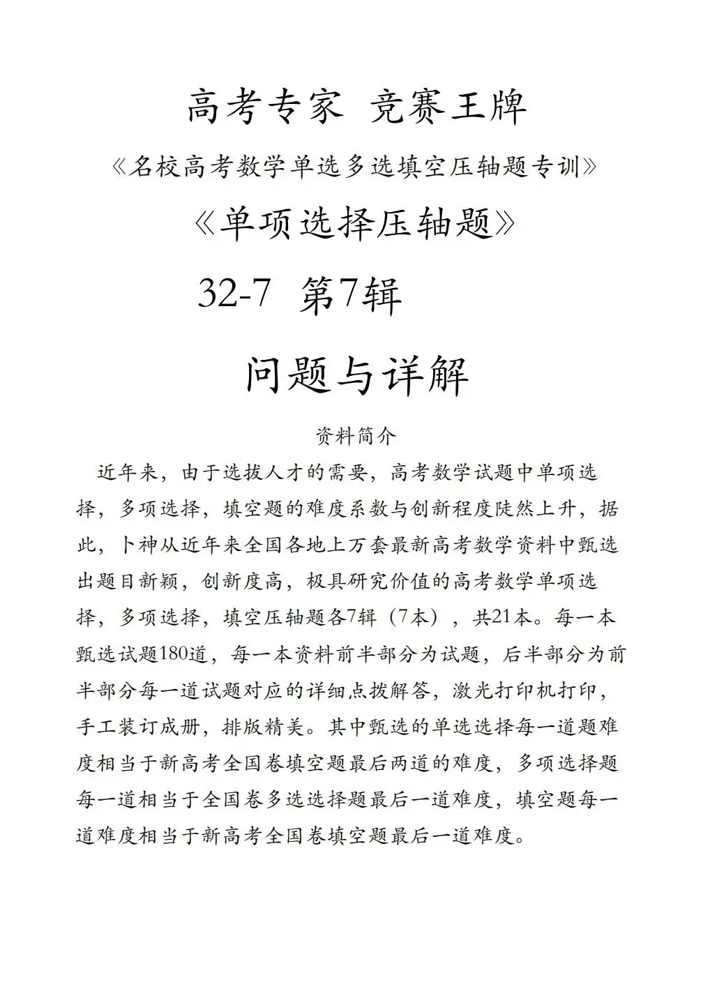 高考专家竞赛王牌《名校高考数学单选多选填空压轴题专训》-第7张图片-四季读书网 高考专家竞赛王牌《名校高考数学单选多选填空压轴题专训》-第7张图片-四季读书网