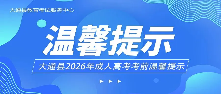 【2026年成人高考】大通县2026年成人高考考前温馨提示-第1张图片-四季读书网