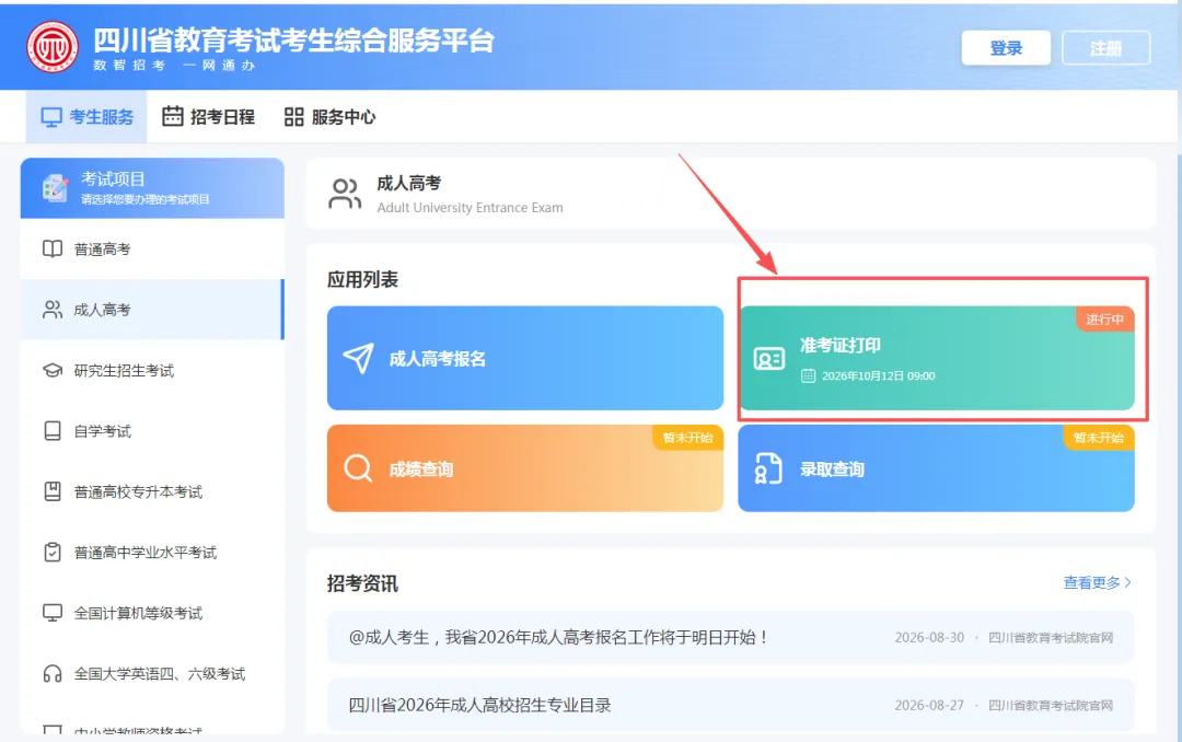 2026年四川成人高考考前提醒!这些细节别忽略!-第6张图片-四季读书网