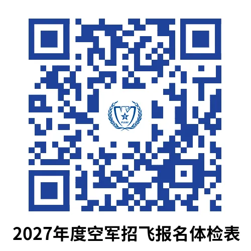 初三高三家长注意:空军招飞工作10月开始!附详细招飞日程安排!一起奔赴你的星辰大海吧!~-第4张图片-四季读书网