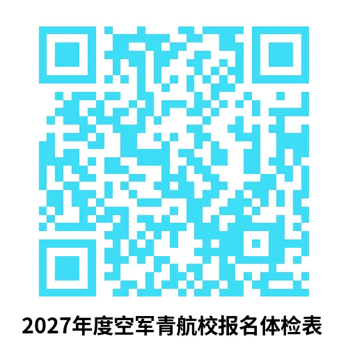 初三高三家长注意:空军招飞工作10月开始!附详细招飞日程安排!一起奔赴你的星辰大海吧!~-第5张图片-四季读书网