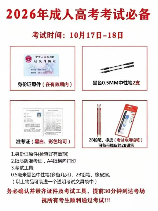 2026年四川成人高考考前提醒!这些细节别忽略!-第14张图片-四季读书网