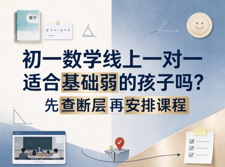 初一数学线上一对一适合基础弱的孩子吗?博锐学一对一排查知识断层定制课程-第1张图片-四季读书网 初一数学线上一对一适合基础弱的孩子吗?博锐学一对一排查知识断层定制课程-第1张图片-四季读书网