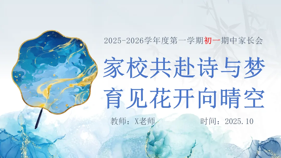 初一期中家长会仪式感:家校共赴诗与梦,育见花开向晴空【31页PPT】-第1张图片-四季读书网
