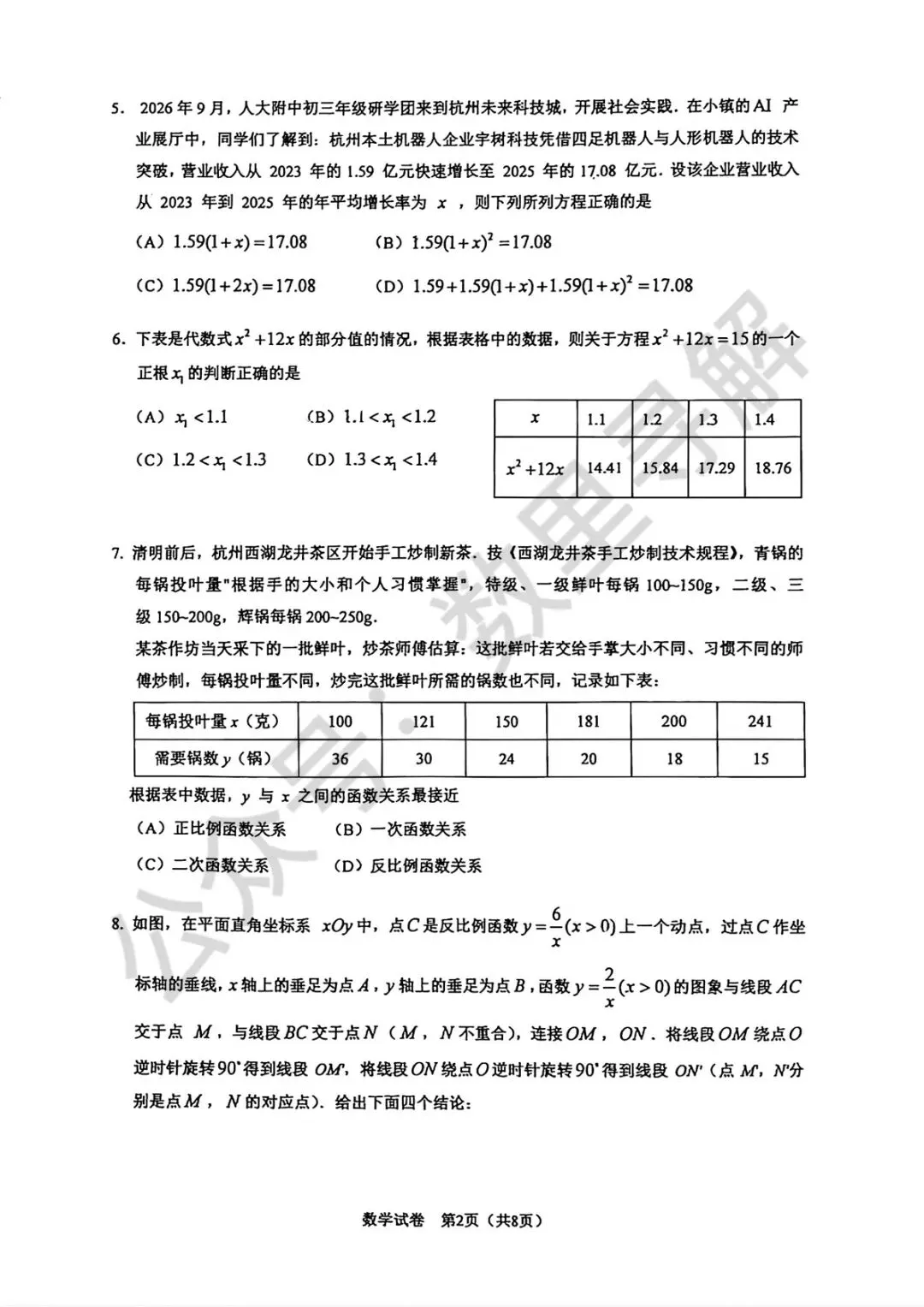 【初三月考-31】2026年北京人大附中初三10月月考试卷-第2张图片-四季读书网 【初三月考-31】2026年北京人大附中初三10月月考试卷-第2张图片-四季读书网