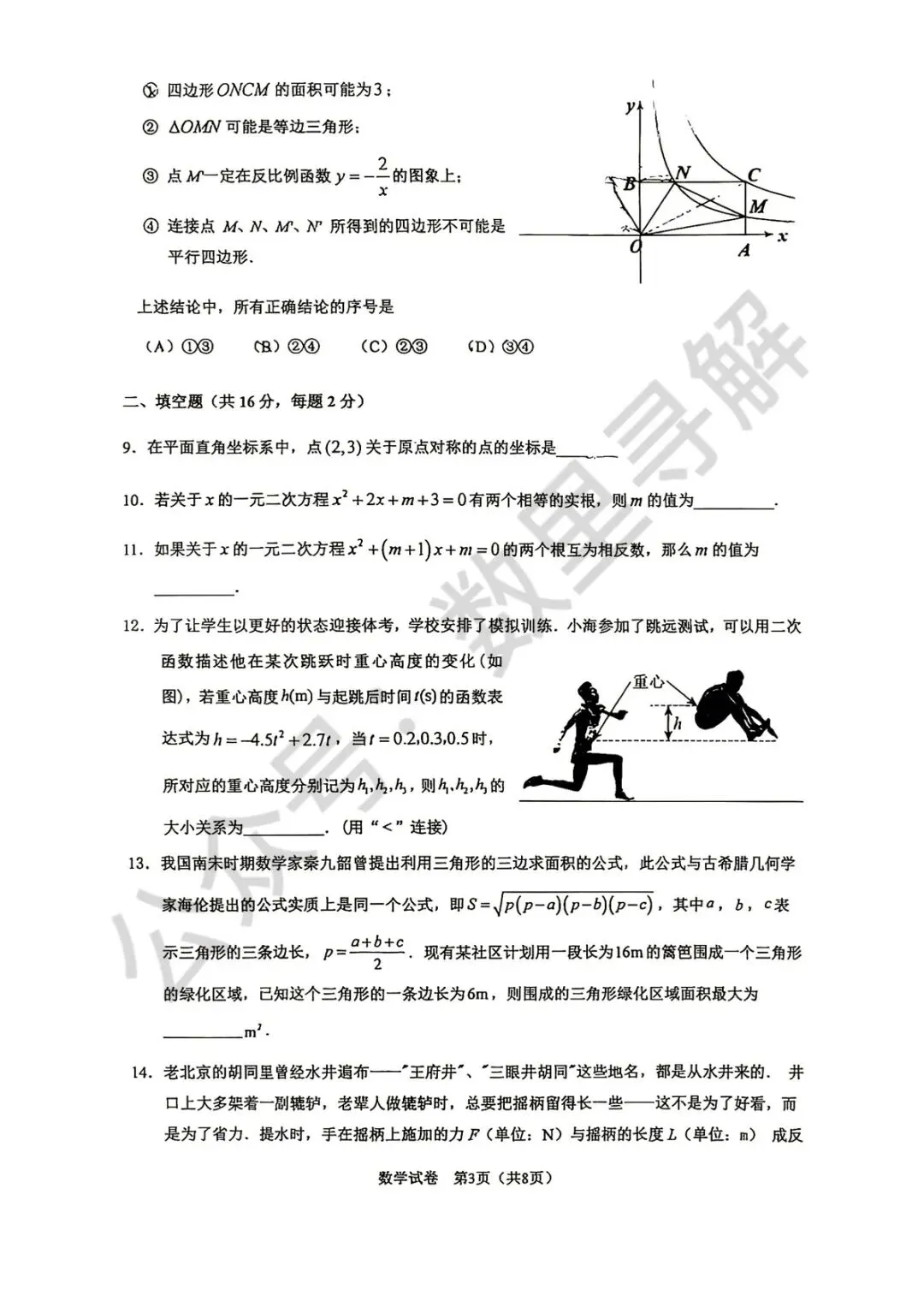 【初三月考-31】2026年北京人大附中初三10月月考试卷-第3张图片-四季读书网 【初三月考-31】2026年北京人大附中初三10月月考试卷-第3张图片-四季读书网