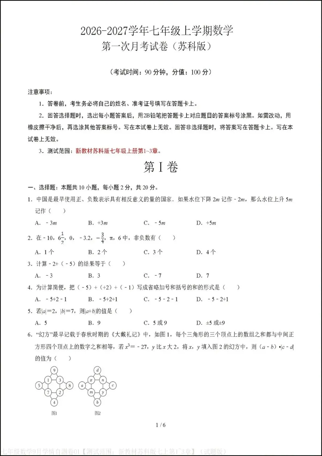 初一七年级上册数学|第一次月考试卷(2026-2027学年)(苏科版)-第1张图片-四季读书网