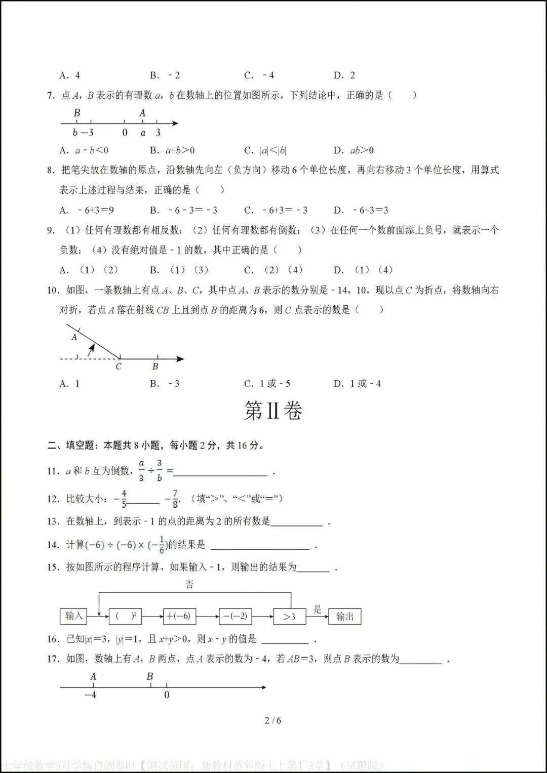 初一七年级上册数学|第一次月考试卷(2026-2027学年)(苏科版)-第2张图片-四季读书网