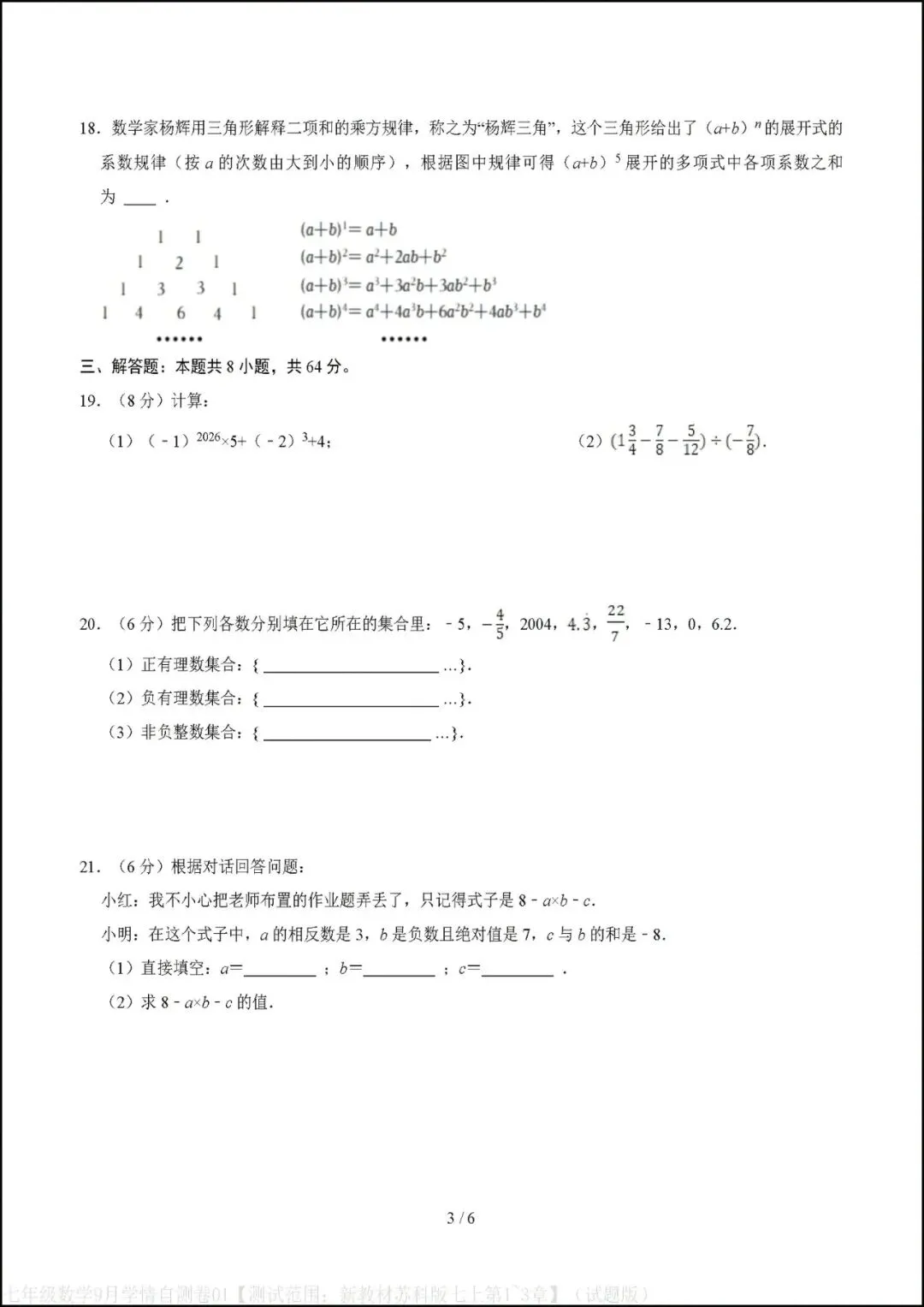 初一七年级上册数学|第一次月考试卷(2026-2027学年)(苏科版)-第3张图片-四季读书网