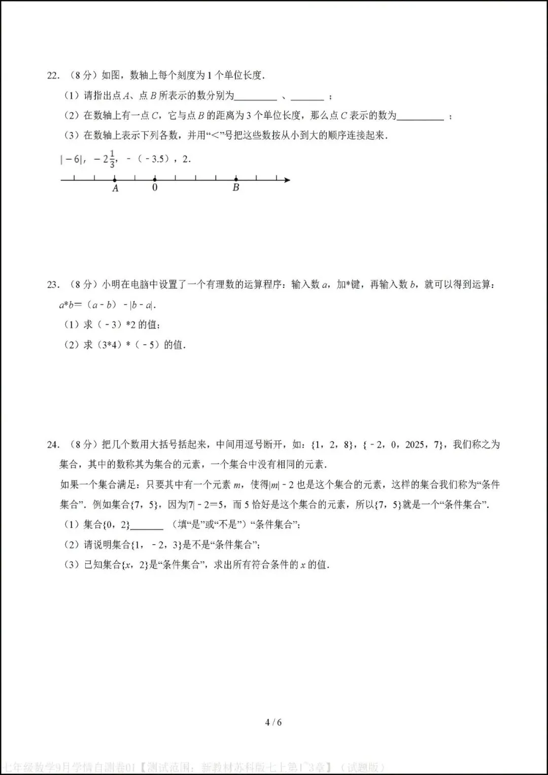 初一七年级上册数学|第一次月考试卷(2026-2027学年)(苏科版)-第4张图片-四季读书网