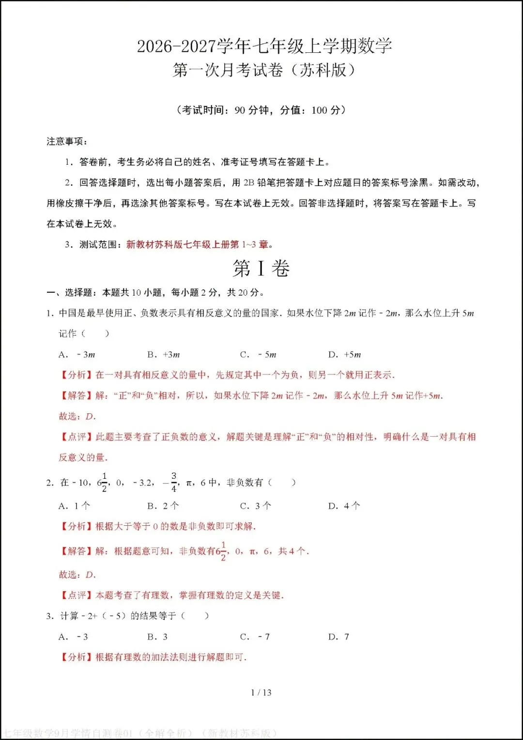 初一七年级上册数学|第一次月考试卷(2026-2027学年)(苏科版)-第5张图片-四季读书网