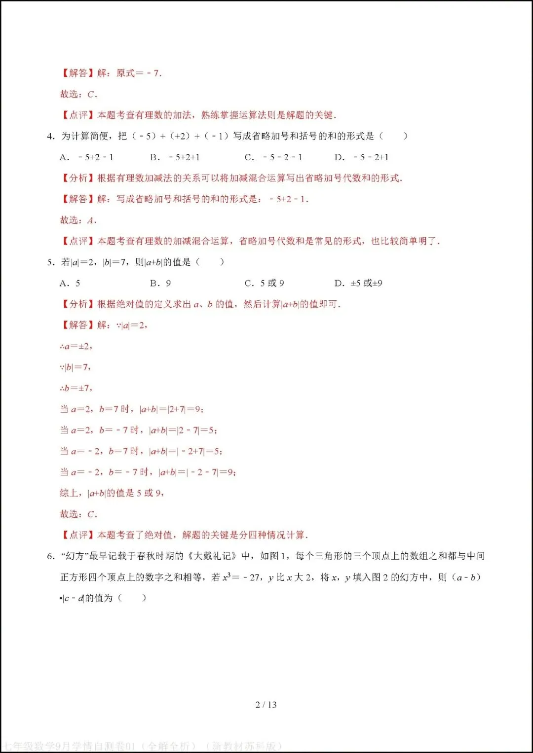 初一七年级上册数学|第一次月考试卷(2026-2027学年)(苏科版)-第6张图片-四季读书网