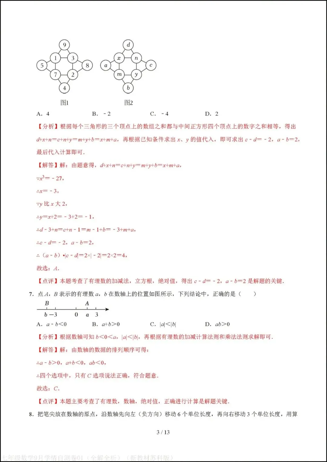 初一七年级上册数学|第一次月考试卷(2026-2027学年)(苏科版)-第7张图片-四季读书网