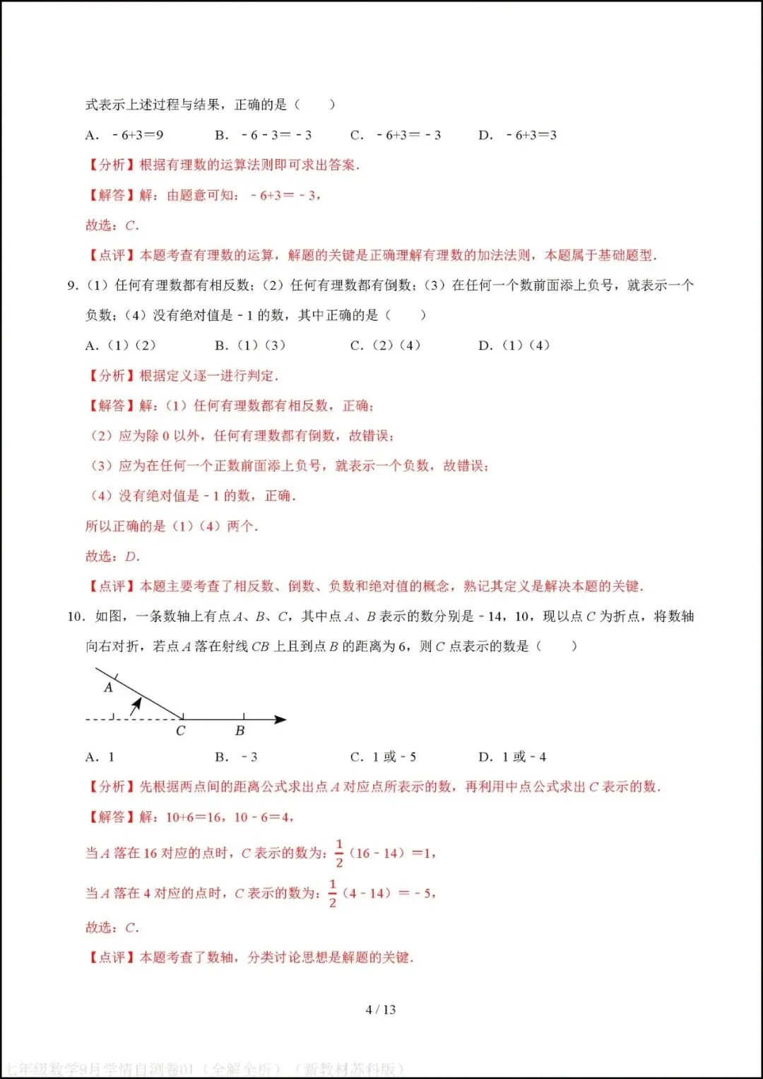 初一七年级上册数学|第一次月考试卷(2026-2027学年)(苏科版)-第8张图片-四季读书网