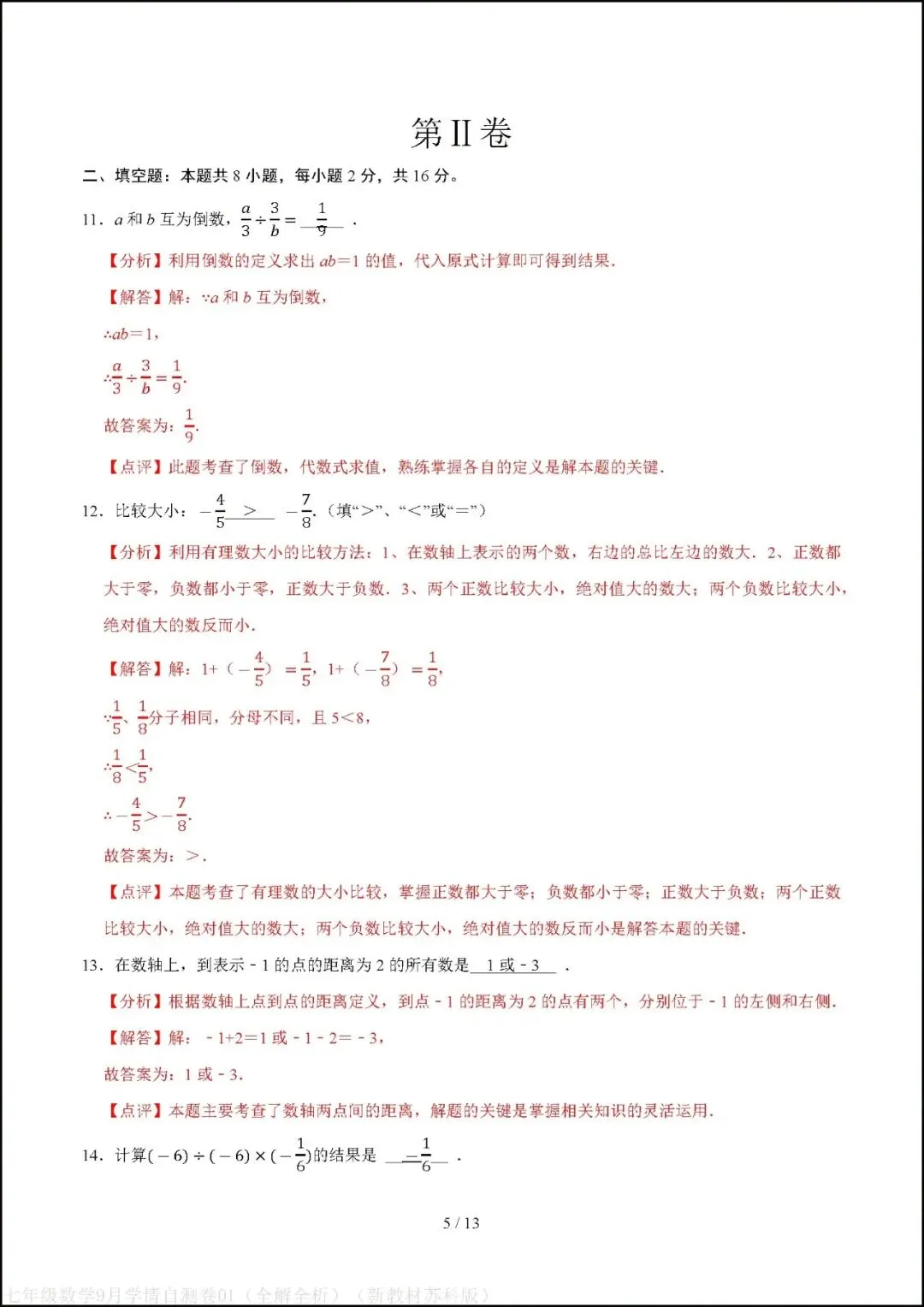 初一七年级上册数学|第一次月考试卷(2026-2027学年)(苏科版)-第9张图片-四季读书网