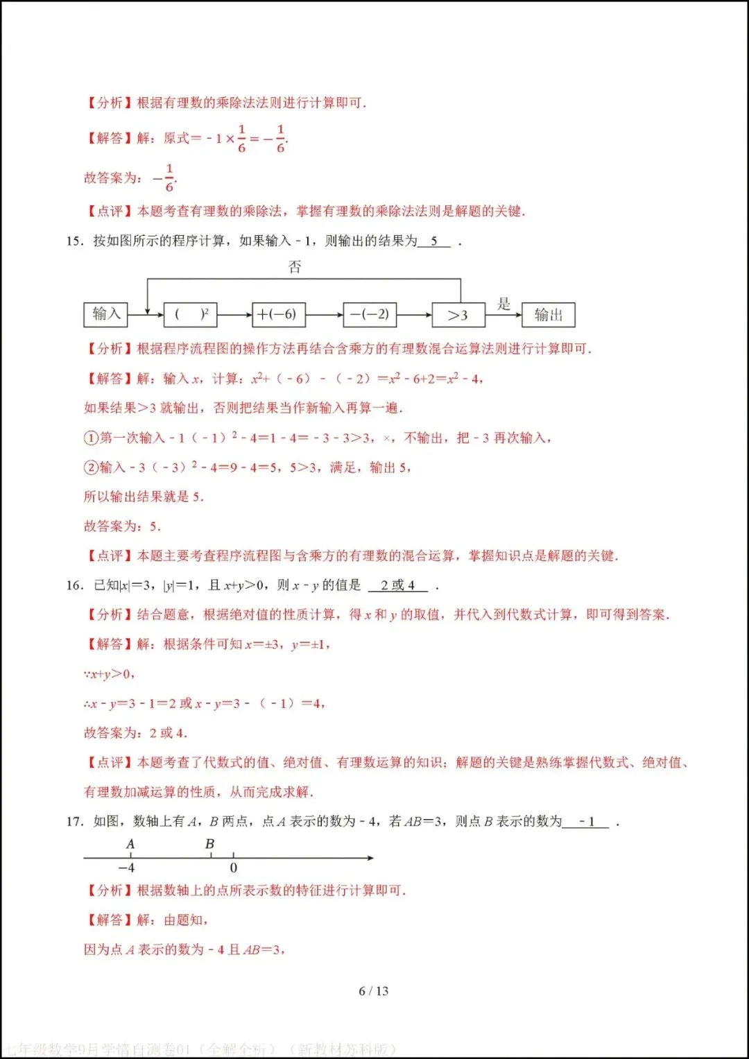 初一七年级上册数学|第一次月考试卷(2026-2027学年)(苏科版)-第10张图片-四季读书网