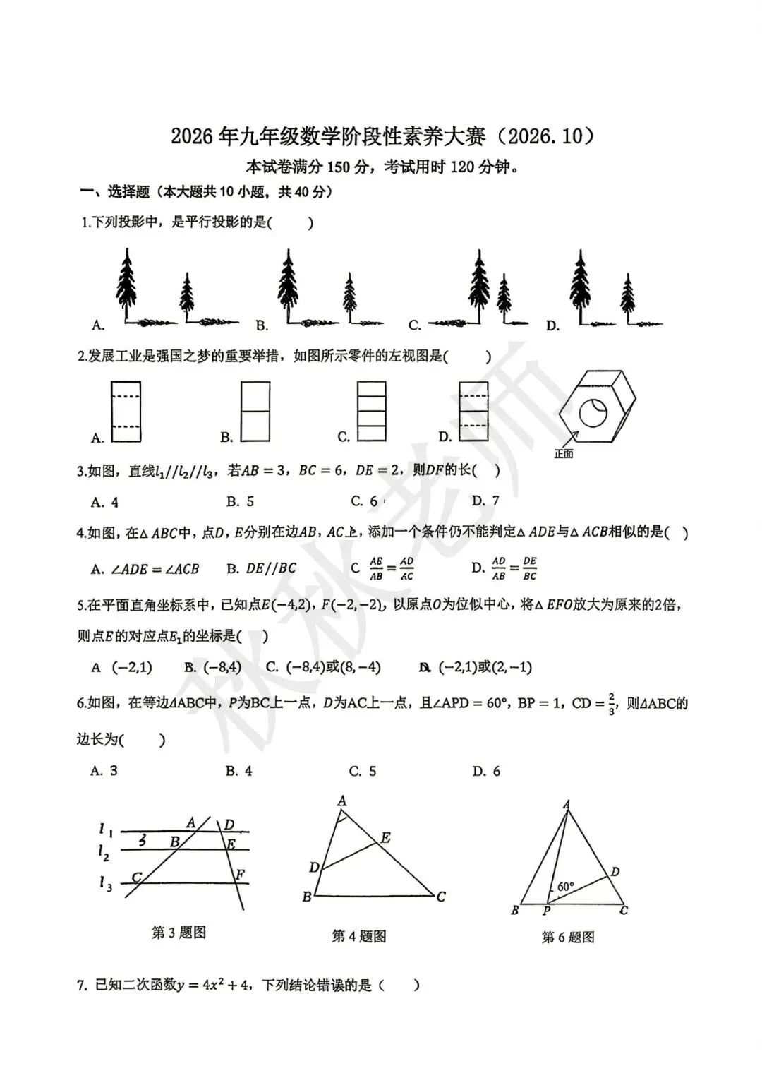 【初三月考】2026-2027学年宝华中学月考试题-第1张图片-四季读书网