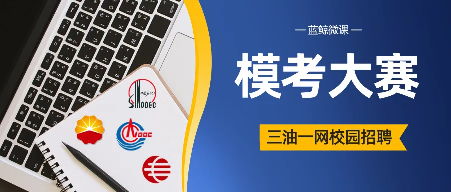 三油一网2027年度校招【模考大赛(第二期)】10月17日开考!免费参加、公布排名!-第3张图片-四季读书网