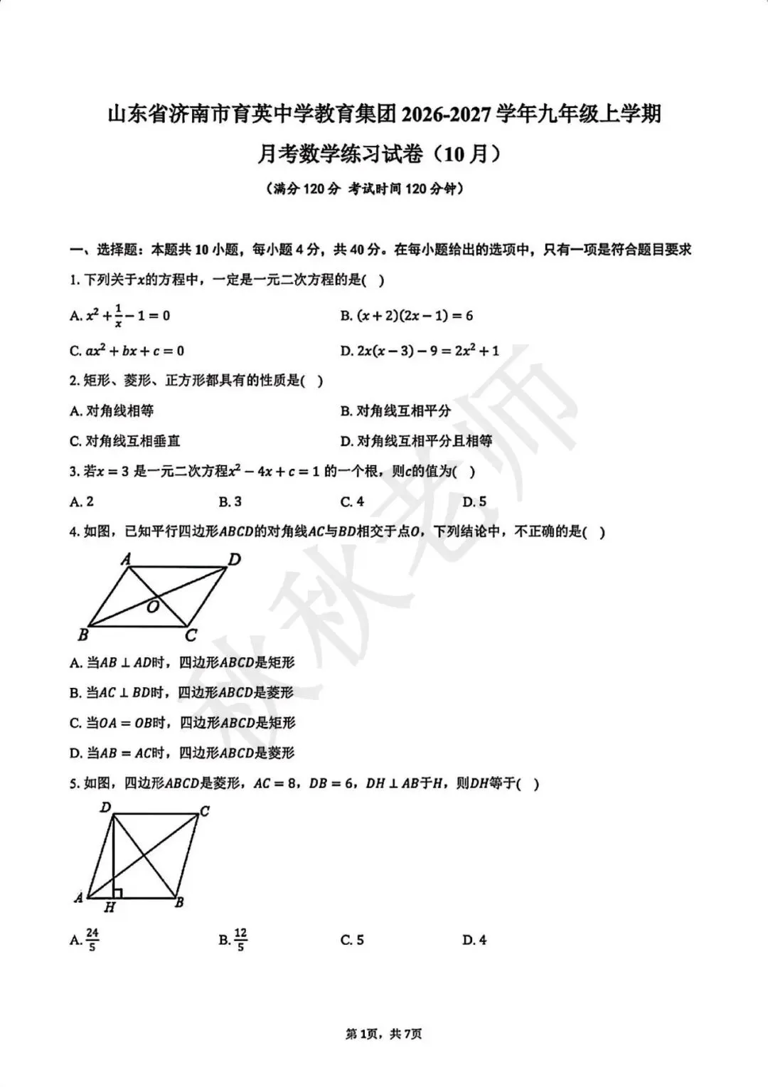 【初三月考】2026-2027学年育英中学月考-第1张图片-四季读书网