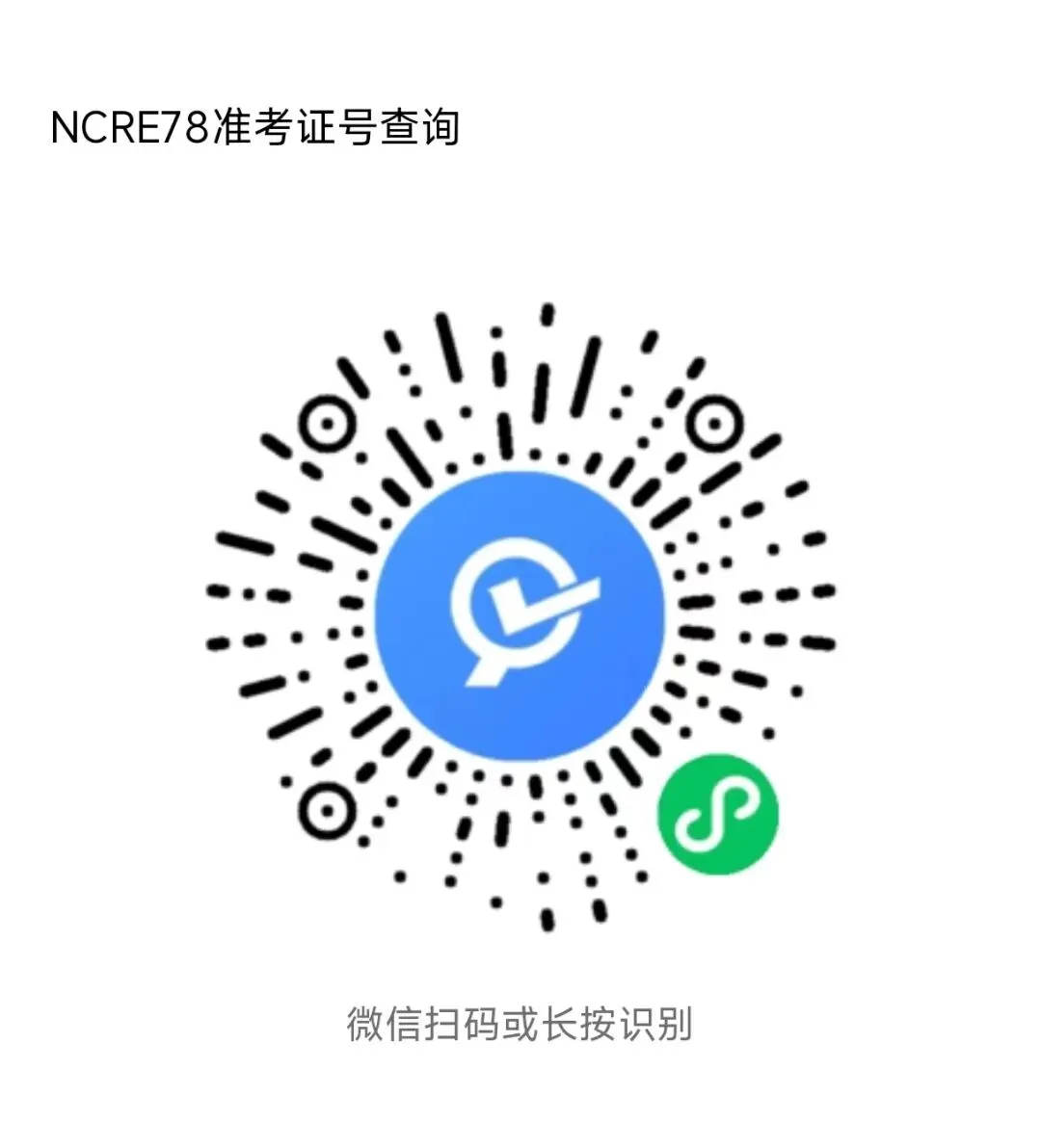78次NCRE准考证打印及模拟测试通知(全国计算机等级考试)-第1张图片-四季读书网