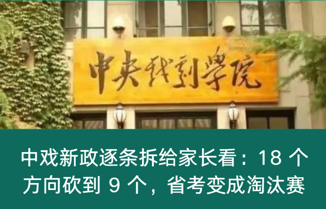 高考变局五十八,中戏新政逐条拆给家长看,18 个方向砍到 9 个,省考变成淘汰赛-第1张图片-四季读书网