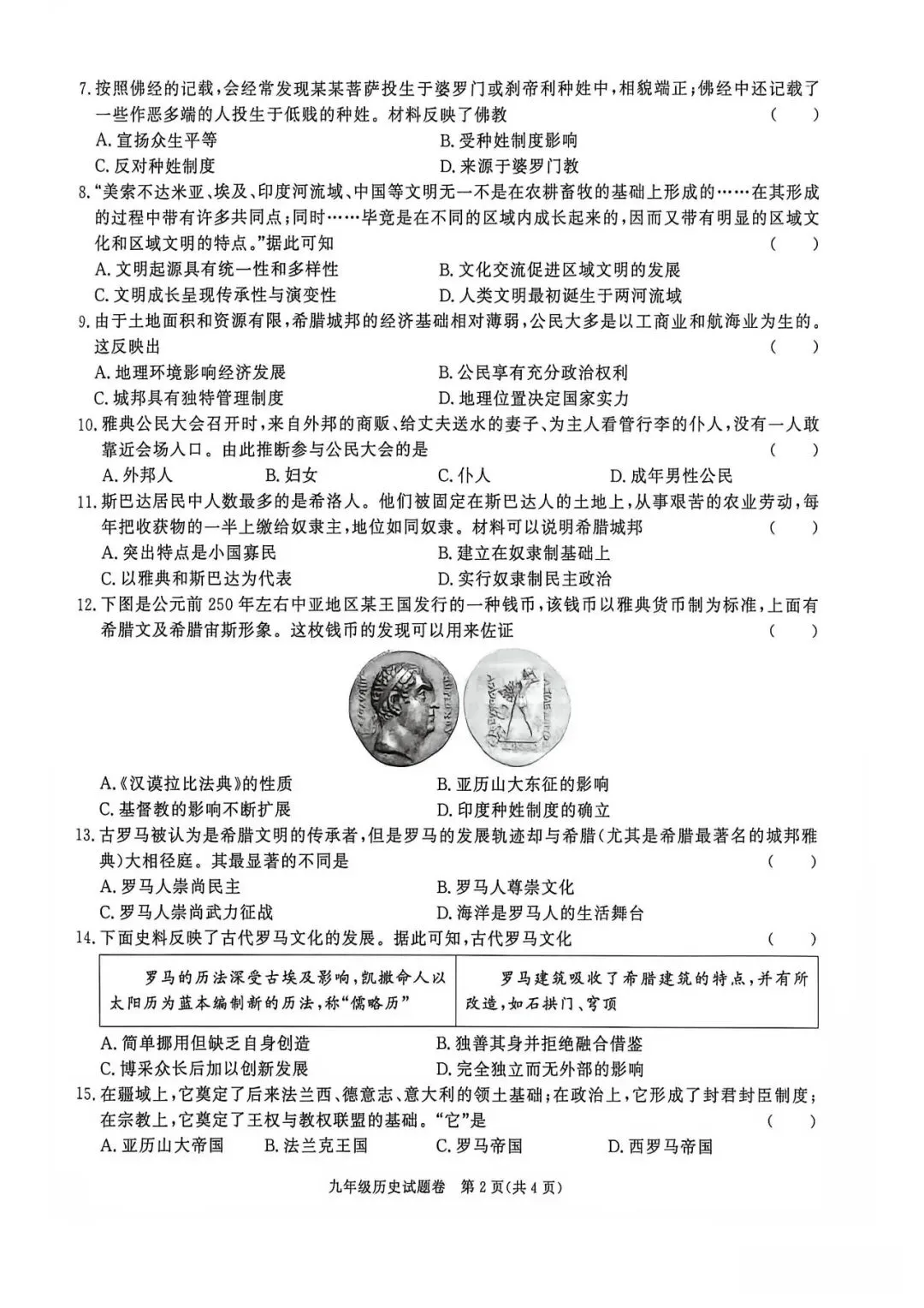 【初三月考】淮南市寿县名校大联考2026-2027学年九年级上10月阶段检测历史试题和答案-第2张图片-四季读书网
