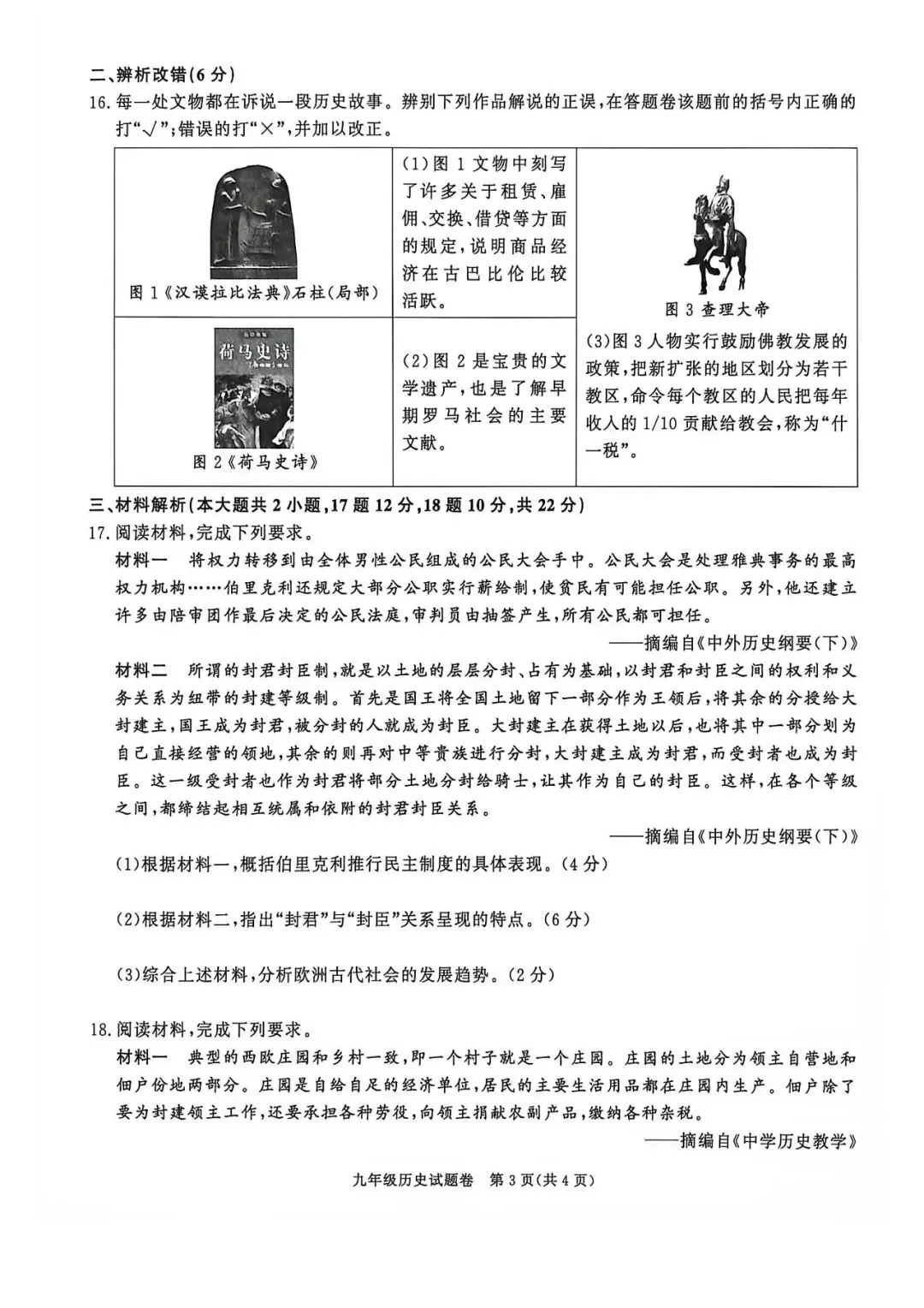 【初三月考】淮南市寿县名校大联考2026-2027学年九年级上10月阶段检测历史试题和答案-第3张图片-四季读书网