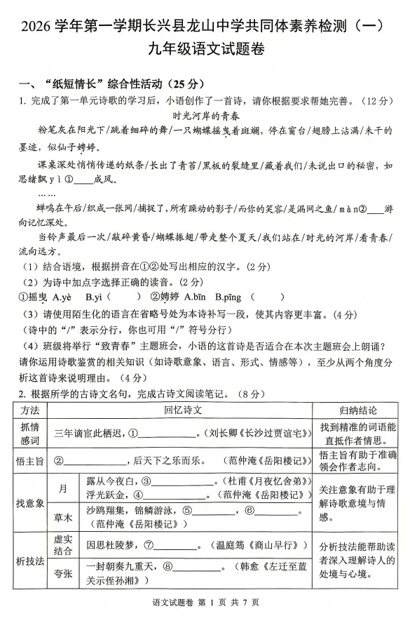 【初三月考】2026-2027学年浙江省湖州市长兴县龙山共同体九年级上学期10月语文素养检测-第1张图片-四季读书网